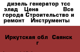 дизель генератор тсс элад › Цена ­ 17 551 - Все города Строительство и ремонт » Инструменты   . Иркутская обл.,Саянск г.